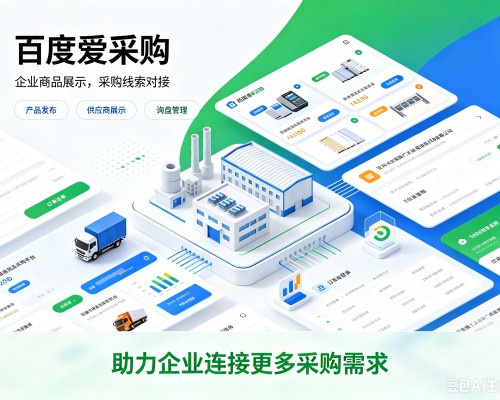 兴城百度爱采购